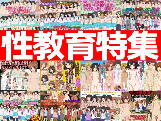 性教育特集 -性教育作品12本パック-