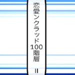恋愛ンクラッド100階層 II