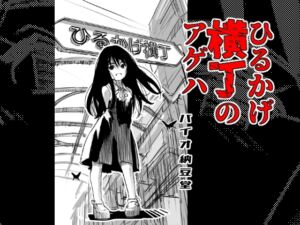 [RJ01380185][バイオ納豆堂] ひるかげ横丁のアゲハ