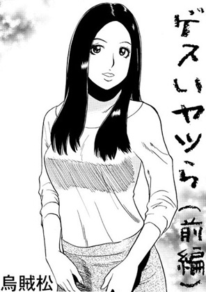 ゲスいヤツら(前編)