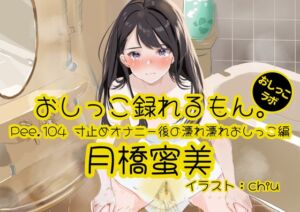 [RJ01380220][おしっこラボ] 【おしっこ実演】Pee.104月橋蜜美のおしっこ録れるもん。～寸止めオナニー後の濡れ濡れおしっこ編～