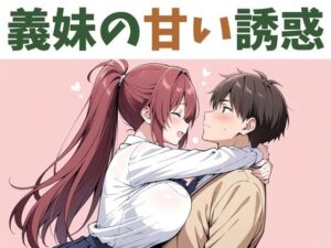 [RJ01380258][NAWOMI] 義妹の甘い誘惑