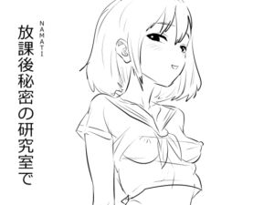 [RJ01380259][ナマチ] 放課後秘密の研究室で