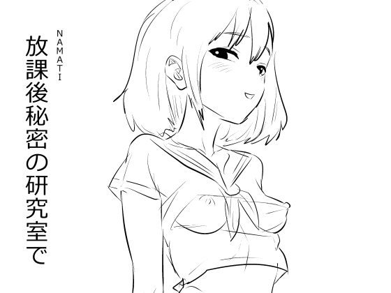 放課後秘密の研究室で
