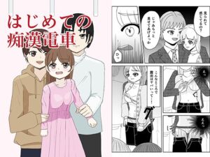 [RJ01380331][雨色甘美] はじめての痴○電車