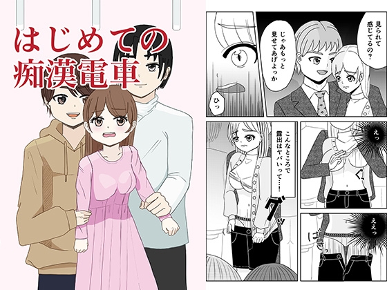 はじめての痴○電車