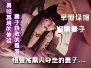 [RJ01380337][绿帽之家] 身心慢慢被黑人夺走的妻子...