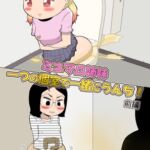 (前編)ミユマロ姉妹、一つの個室で一緒にうんち！