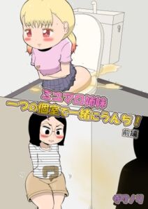[RJ01380340][ザワノリ会] (前編)ミユマロ姉妹、一つの個室で一緒にうんち！