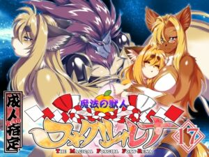 [RJ01380380][SweetTaste] 魔法の獣人フォクシィ・レナVol.17