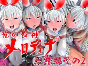 [RJ01380401][SUPER-PIPELINE(四次元少女ネオス)] 光の女神メロディナ総集編その2
