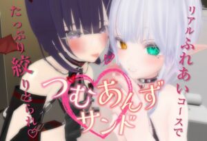 [RJ01380495][ポータルプロ] つむあんずサンド