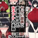 ヤバい部族に密着取材した女子アナの末路 ヤバい部族に密着取材した女子アナの末路