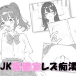 JK保健室レズ痴○