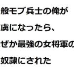 一般モブ兵士の俺が捕虜になったら、なぜか最強の女将軍の性奴○にされた