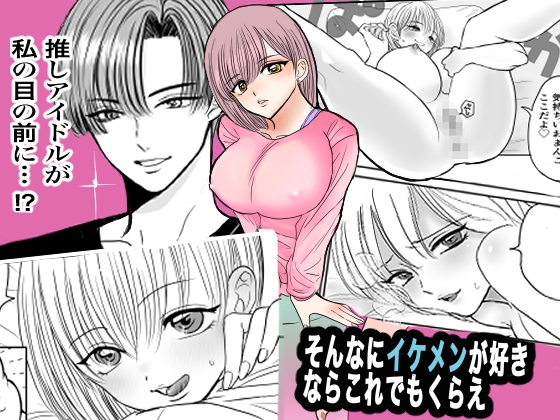 そんなにイケメンが好きならこれでもくらえ