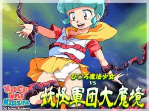 [RJ01380698][オールドスクールアカデミー] ぴ◯ろ魔法少女vs妖怪軍団大魔境