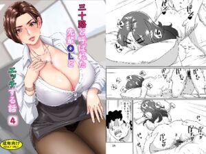 [RJ01380707][浜せい] 三十路と呼ばれた先輩OLとエッチする話4