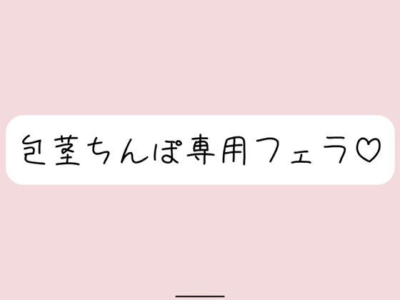 【包茎フェラ】柔らかい状態から優しくお口に含まれて、包茎おちんぽ沢山可愛がられちゃう♪