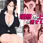 理想の上司の落とし方