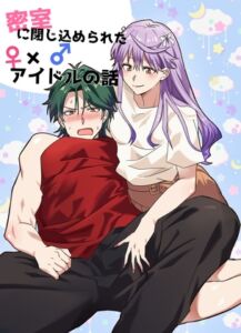 [RJ01380767][たぬき座流星群] 密室に閉じ込められた♀×♂アイドルの話