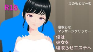 [RJ01380792][えのもとげ～む] 僕は彼女を寝取らせエステへ