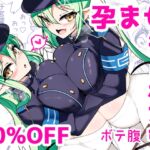 孕ませ快即シュポガキガール