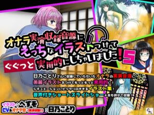 [RJ01380859][サークルSBD] オナラ実演収録音源にえっちなイラストつけてぐぐっと実用的にしちゃいました！ 5