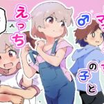 私のママとえっちした♂の子とえっち