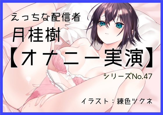 【オナニー実演47】月桂樹～可愛い嬌声でボクっ娘おまんこをくぱぁしながらクリトリスオナニー～