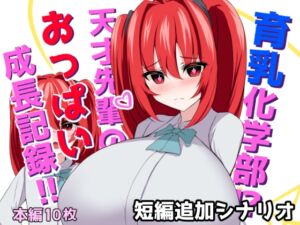 [RJ01381019][ほわいとばれっと] 育乳化学部?!!天才先輩のおっぱい成長記録!!(IF短編追加シナリオ)