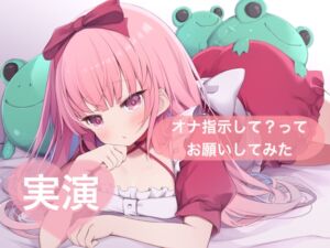 [RJ01381070][29] ★実演★オナ指示して?ってお願いしてみた【はらぺこちゃん】