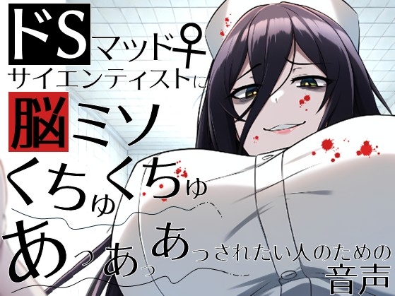 ドSマッドサイエンティスト♀に脳ミソくちゅくちゅあっあっあっされたい人のための音声。