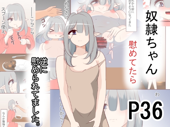 奴○ちゃん慰めてたら 逆に慰められてました