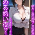 求める熱い夜【フェラ編】〜彼女は喉奥で俺を咥える〜