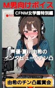 [RJ01381201][CFNM女学園] M男向けボイス CFNM女学園特別編 声優·夏川由希のインタビュー&チン凸 後編 由希のチン凸鑑賞会