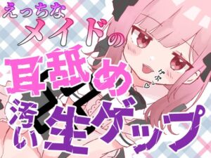 [RJ01381212][団地妻ろうれ] 【ゲップ×メイド×マゾ向け】いじわるメイドの耳舐めゲップでご主人様をわからせご奉仕♡【オナサポ×寸止め】