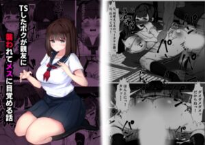 [RJ01381220][マメック星] TSしたボクが親友に襲われてメスに目覚める話