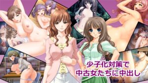 [RJ01381250][Red Harb] 少子化対策で中古女たちに中出し