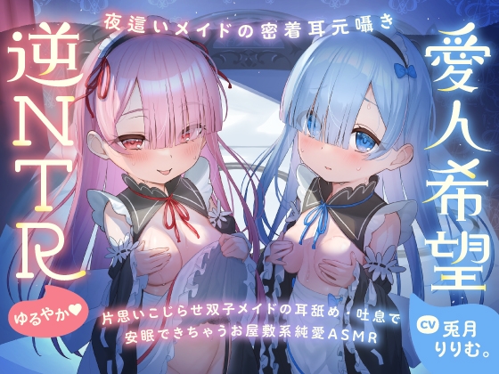 ✅期間限定9大特典!✅心ほどける、双子のささやき。～ゆるやか逆NTRねむねむメイドASMR～