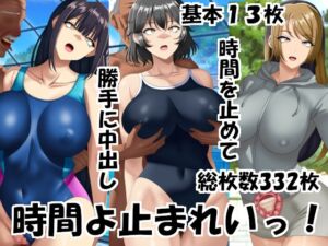 [RJ01381279][洗い道] 時間よ止まれいっ！