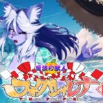 魔法の獣人フォクシィ・レナVol.18