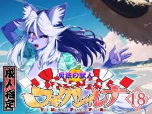 [RJ01381281][SweetTaste] 魔法の獣人フォクシィ・レナVol.18