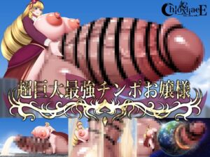 [RJ01381282][Chloxliace] 超巨大最強チンポお嬢様