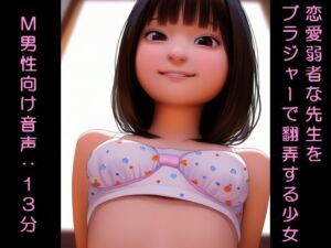 [RJ01381401][いじめっ娘通信] 恋愛弱者な先生をブラジャーで翻弄する少女