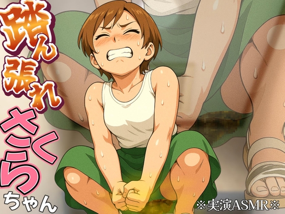 【実演排泄】踏ん張れ！さくらちゃん！【ASMR】