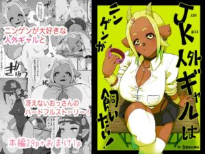 [RJ01381433][生田めにめに] JK人外ギャルはニンゲンが飼いたい！