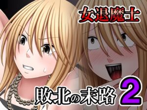[RJ01381458][バイオレット] 敗北した女退魔士の末路 2