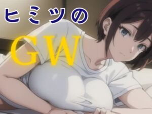 [RJ01381523][NAWOMI] ヒミツのGW