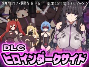 ヒロインダークサイドDLC (botchman) の発売予告 [RJ01381539]